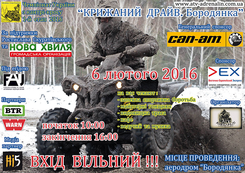 6 лютого. 1-й етап Чемпіонату України серед квадроциклів «Ukrainian Cross-Country». 6 лютого. 1-й етап Чемпіонату України серед квадроциклів «Ukrainian Cross-Country».
