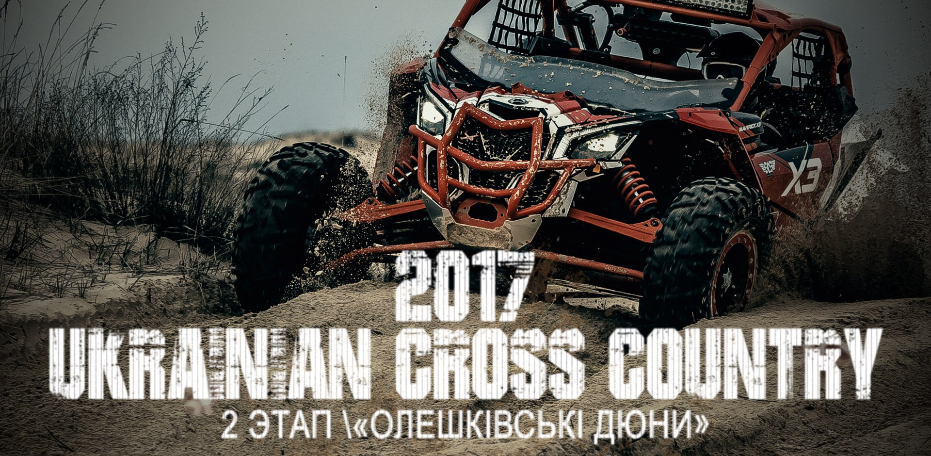 Звіт з 2-го етапу Чемпіонату України серед квадроциклів «Ukrainian Cross-Country». Херсон. 2017.03.18. Звіт з 2-го етапу Чемпіонату України серед квадроциклів «Ukrainian Cross-Country». Херсон. 2017.03.18.