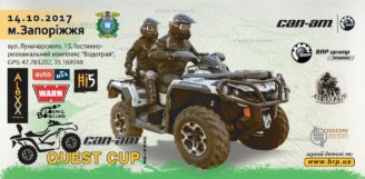 14/10 – 8-й етап серії «CAN-AM QUEST CUP»! Запоріжжя.