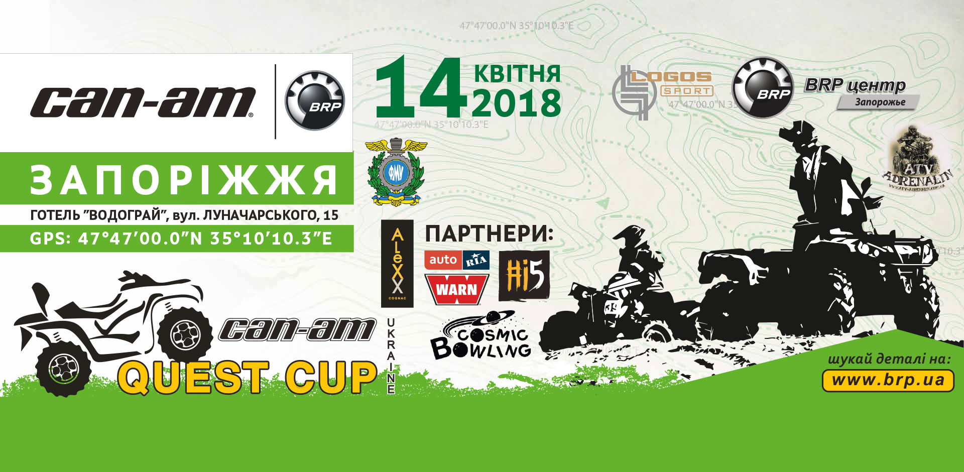 14/04 – 1-й етап серії «CAN-AM QUEST CUP 2018»! Запоріжжя.