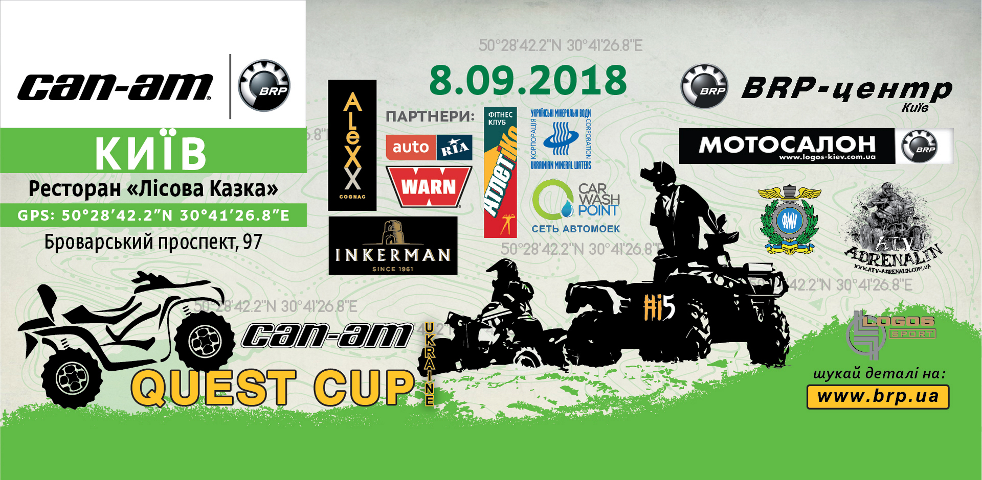 Серія «CAN-AM QUEST CUP 2018». 7-й етап 8 вересня. Київ. Серія «CAN-AM QUEST CUP 2018». 7-й етап 8 вересня. Київ.