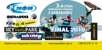 15-16.09.2018. Третій етап Чемпіонату України з аквабайку. Київ!
