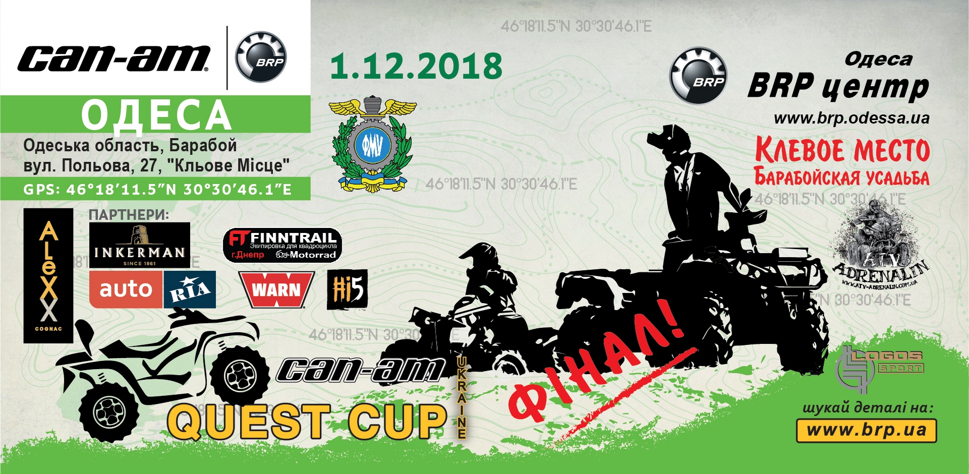 Серія «CAN-AM QUEST CUP 2018». 10-й етап. Фінал. 1 грудня. Одеса.