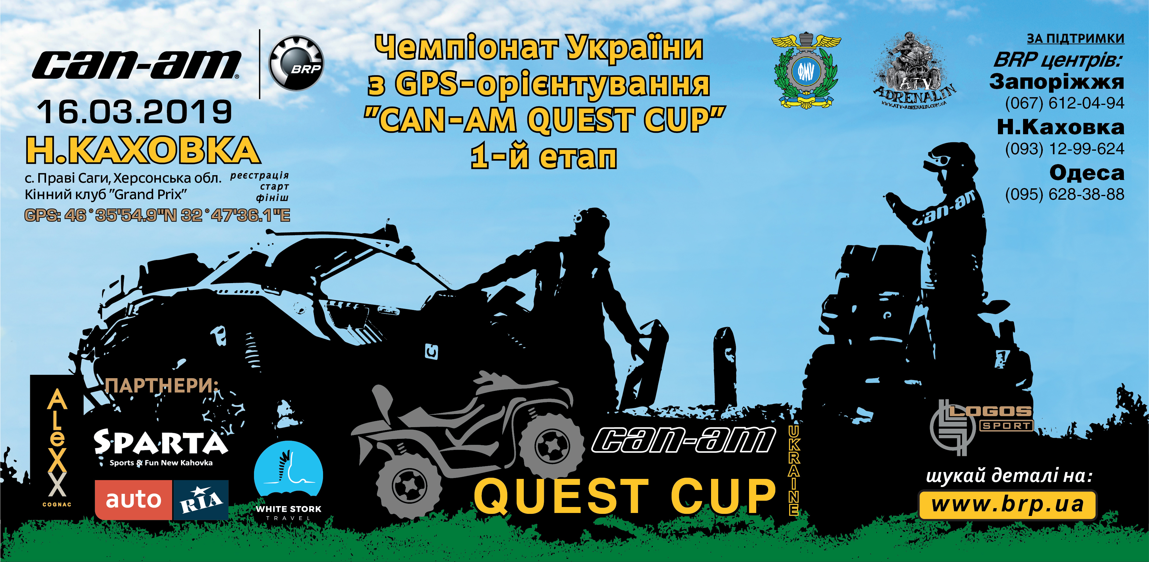 2019.03.16 – 1-й етап Чемпіонату України 2019 з GPS-орієнтування «Can-Am Quest Cup»!