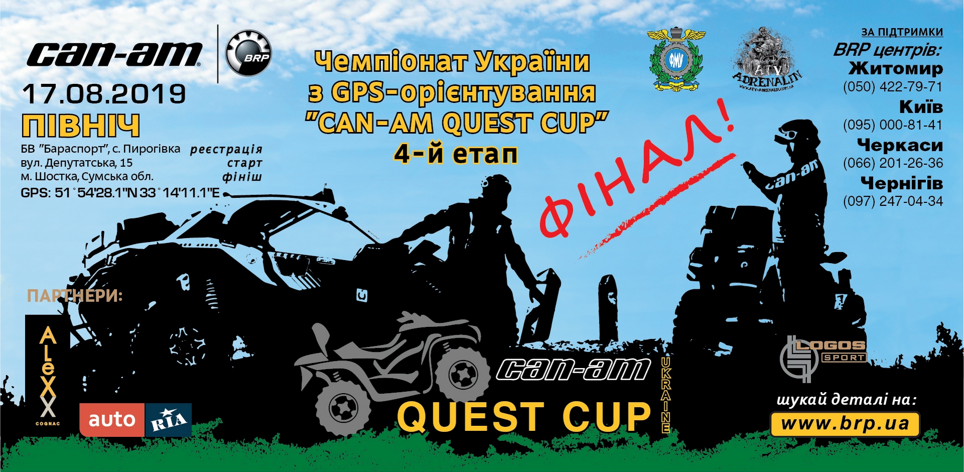 4-й етап Чемпіонату України з GPS-орієнтування “CAN-AM QUEST CUP 2019”. Фінал!