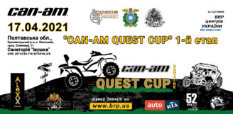 Can-Am Quest Cup 2021 – перший етап! Змагання для любителів і професіоналів!
