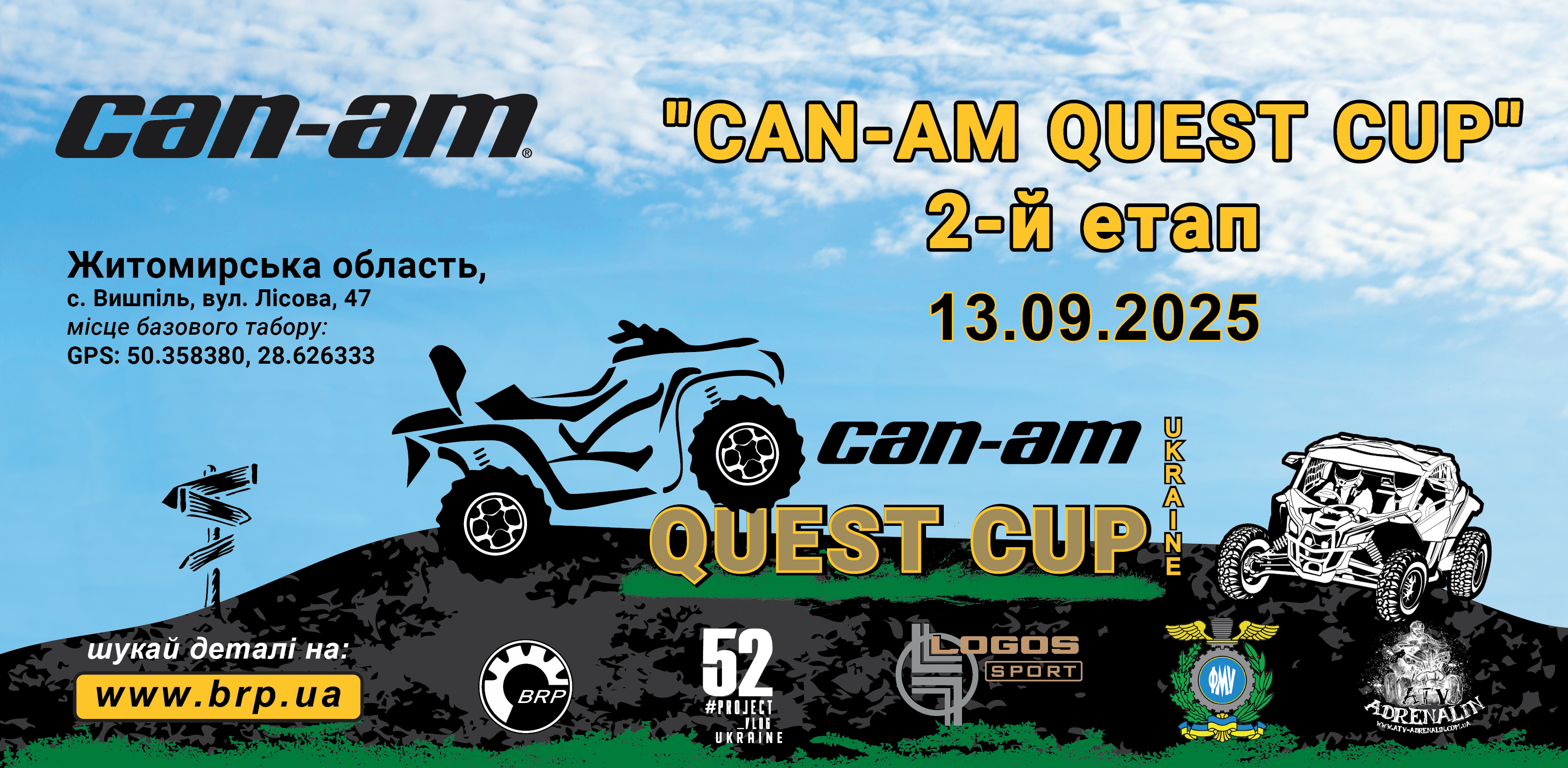Другий етап Can-Am Quest Cup 2025 ! Пригоди продовжуються! Другий етап Can-Am Quest Cup 2025 ! Пригоди продовжуються!