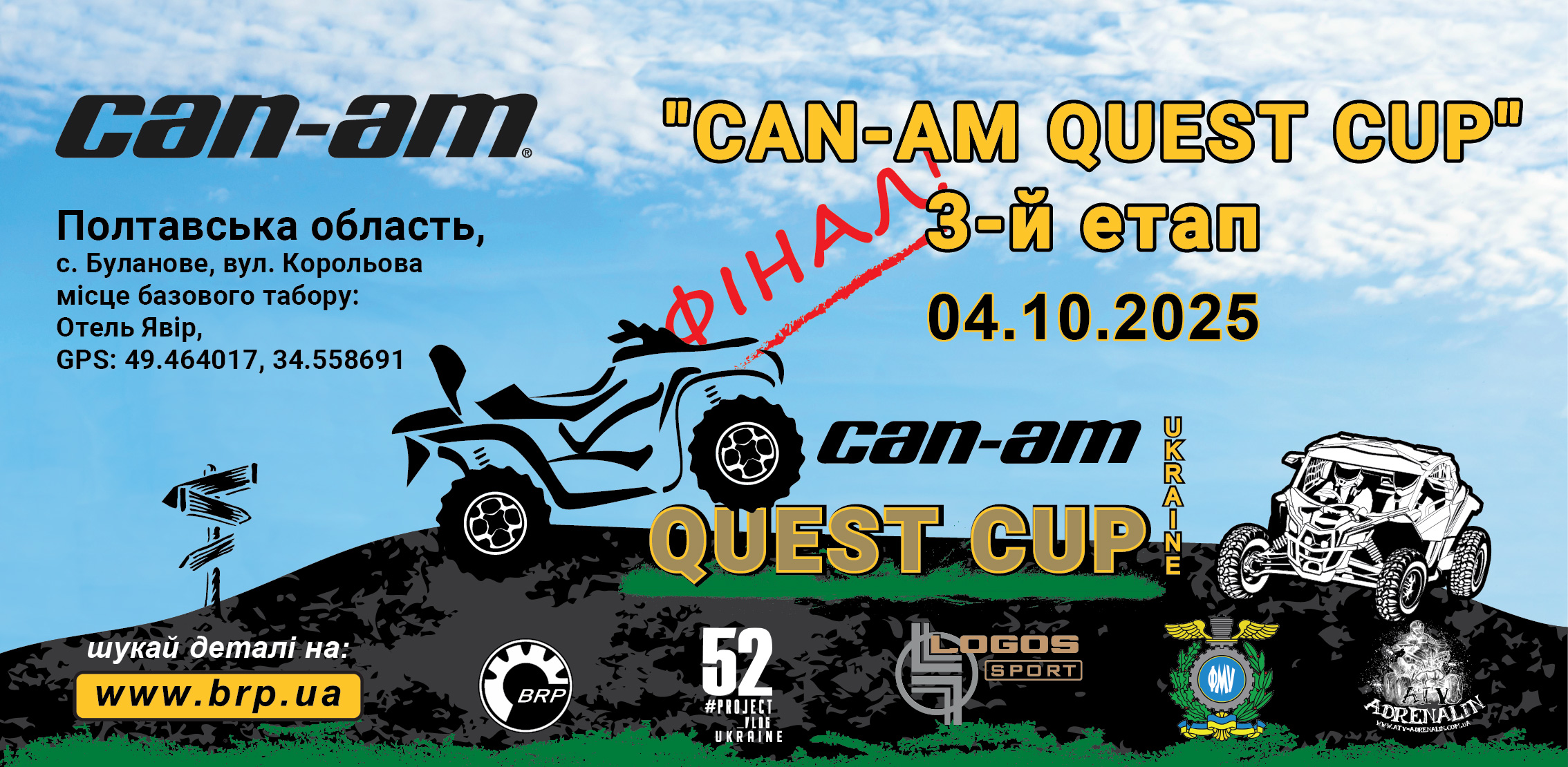 Фінал Can-Am Quest Cup 2025 ! Закриття сезону! Фінал Can-Am Quest Cup 2025 ! Закриття сезону!